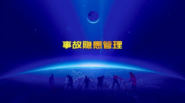 事故隐患管理