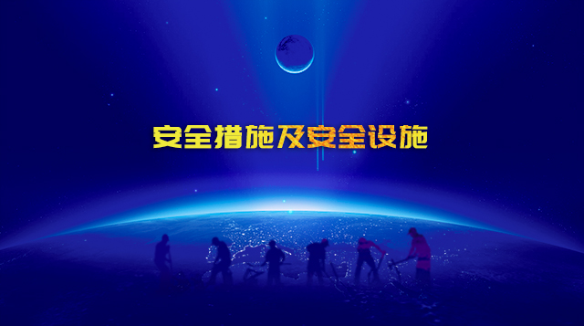 安全措施及安全设施