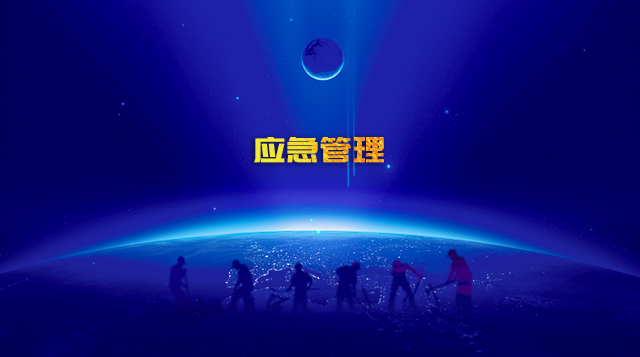 应急管理
