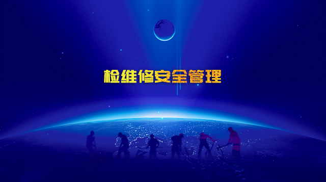 检维修安全管理