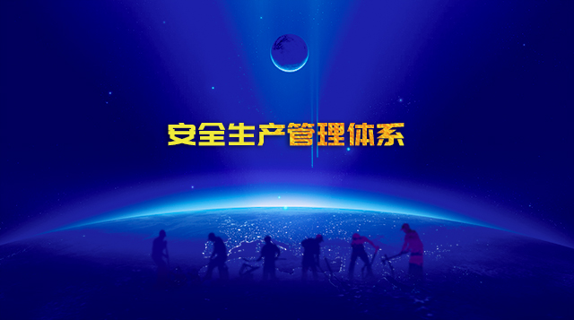安全生产管理体系