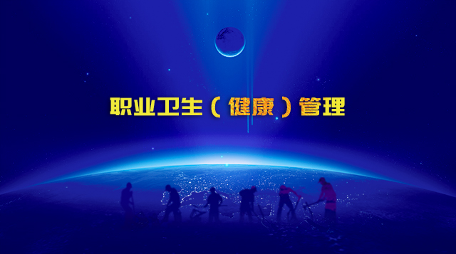 工伤预防--职业卫生（健康）管理  （贺兰工伤预防）