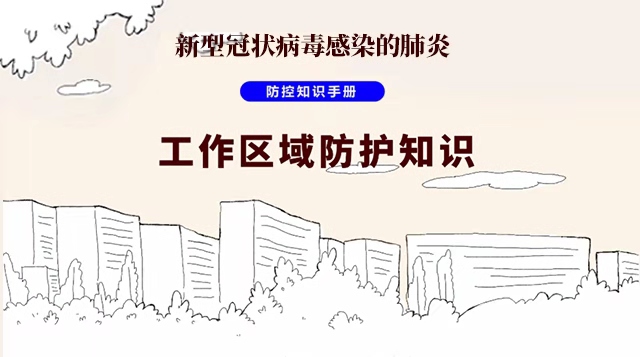 新冠肺炎防控知识手册（01 工作防护知识）