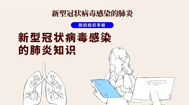 新冠肺炎防控知识手册（04 新型冠状病毒肺炎知识）