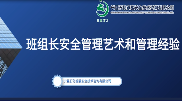 班组长安全管理艺术   （必修）