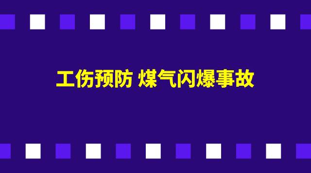 工伤预防--煤气闪爆事故