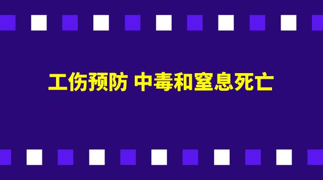 工伤预防--中毒和窒息死亡