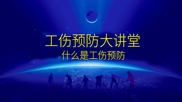 一、什么是工伤预防(选修）