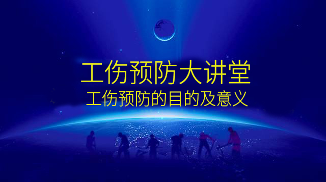 二、工伤预防的目的及意义 （选修）