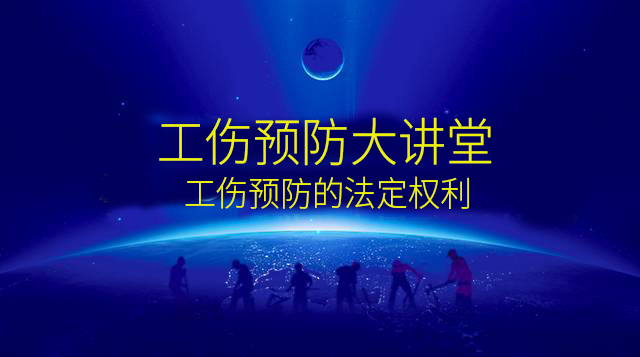三、工伤预防的法定权利 （选修）
