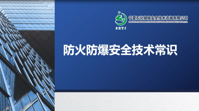 车间：防火防爆安全技术常识