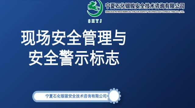 三级培训现场安全管理与安全警示标志